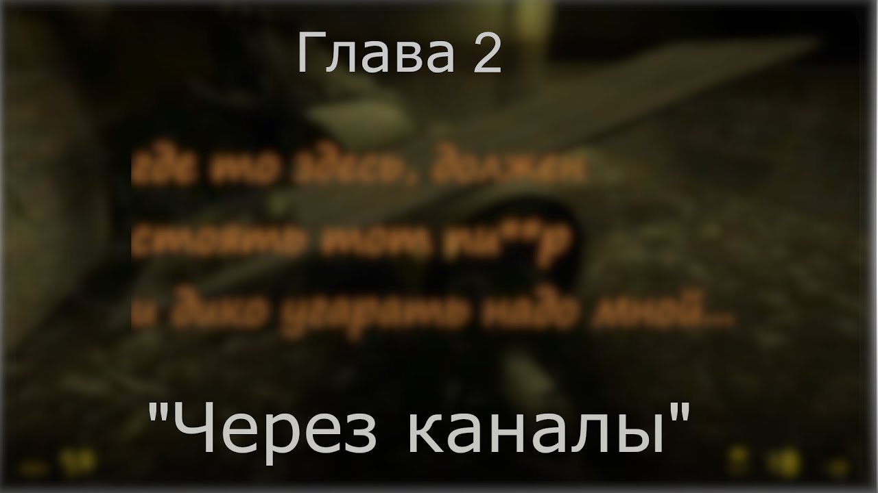 прохождение | Half life 2 | глава 2 