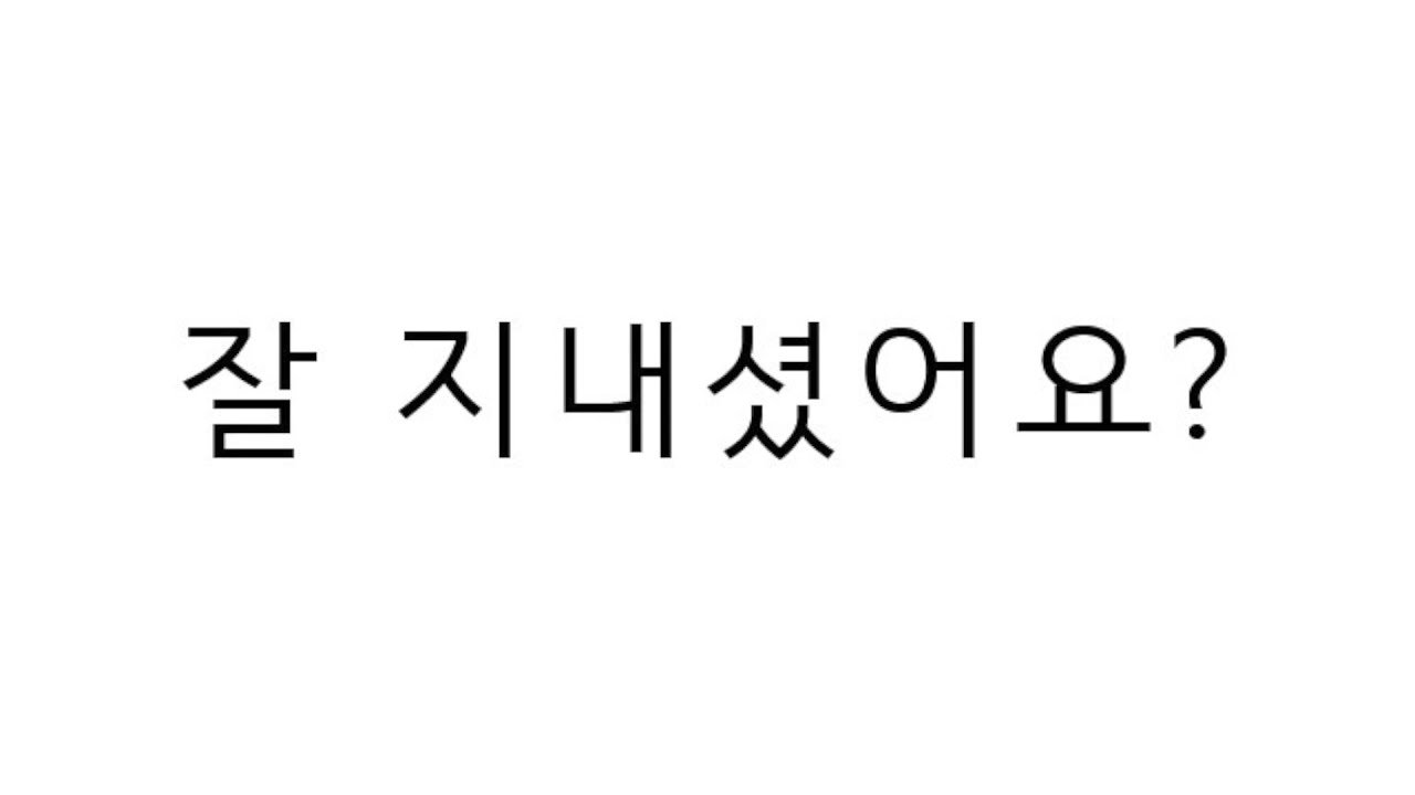 How have you been? in Korean pronunciation