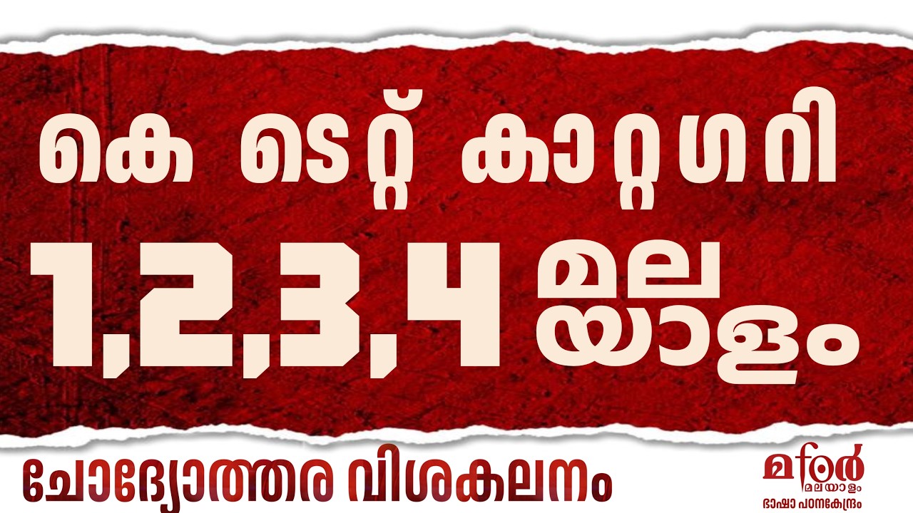 KTET 1,2,3, 4 MALAYALAM PYQ  DETAILED DISCUSSIONKTET മലയാളം കാറ്റഗറി 1,2,3,4 PYQ