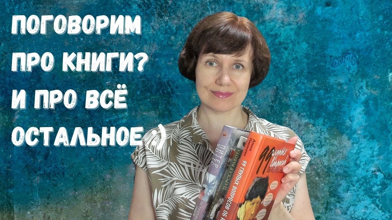 Поговорим про книги? И все остальное!