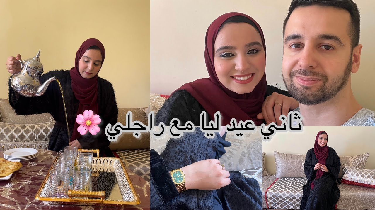 Aïd vlog | ❤️أجواء عيد الفطر 2024 |تحضيرات العيد - ثاني عيد ليا مع راجلي 🌙🌹| أجواء العيد في وجدة😃