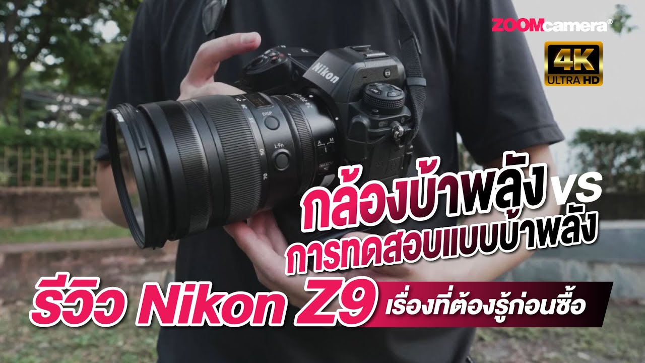 รีวิวทดสอบละเอียด Nikon Z9 กล้องบ้าพลังที่ต้องทดสอบแบบบ้าพลัง