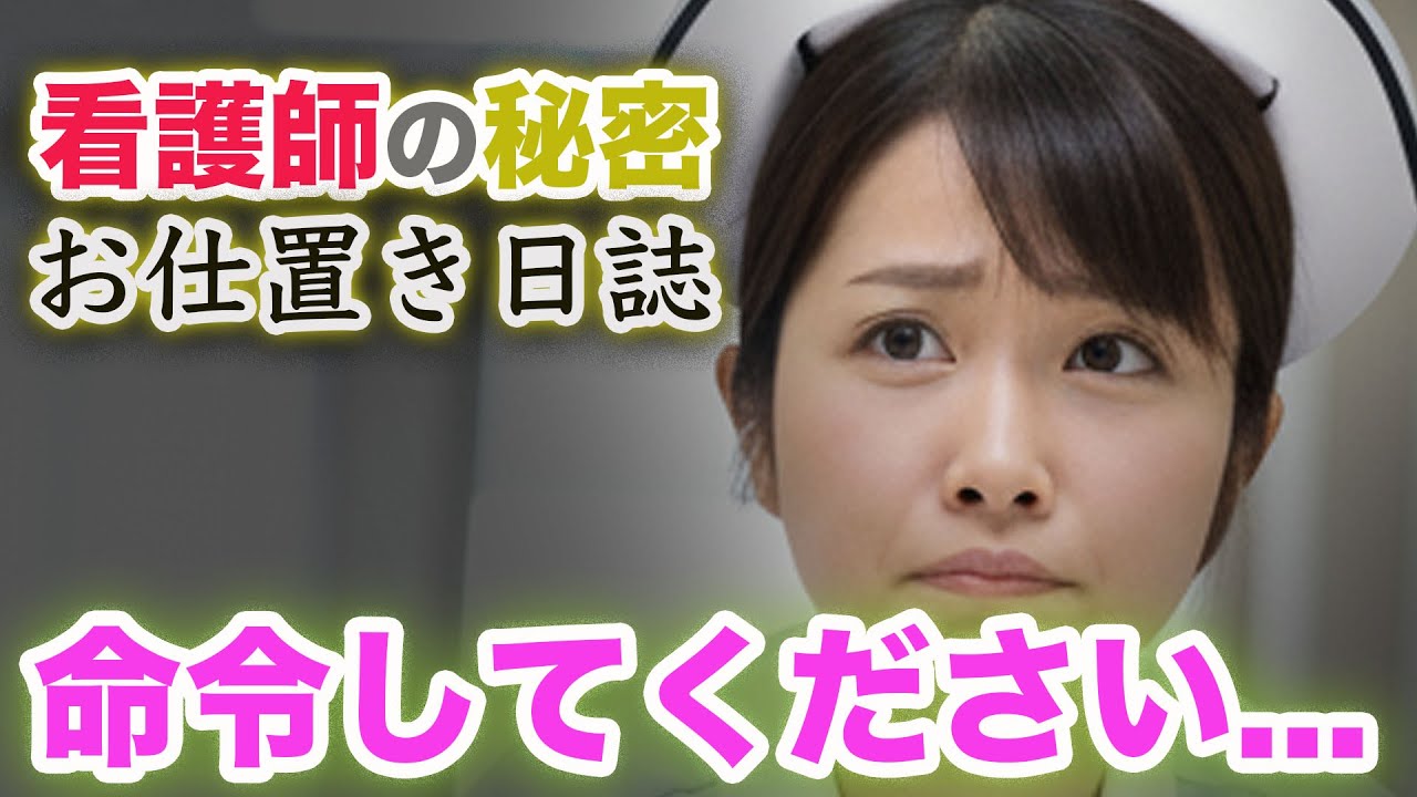 【シニア恋愛】看護師の秘密　お仕置き日誌　— 院長に叱られた夜、私は壊れた —