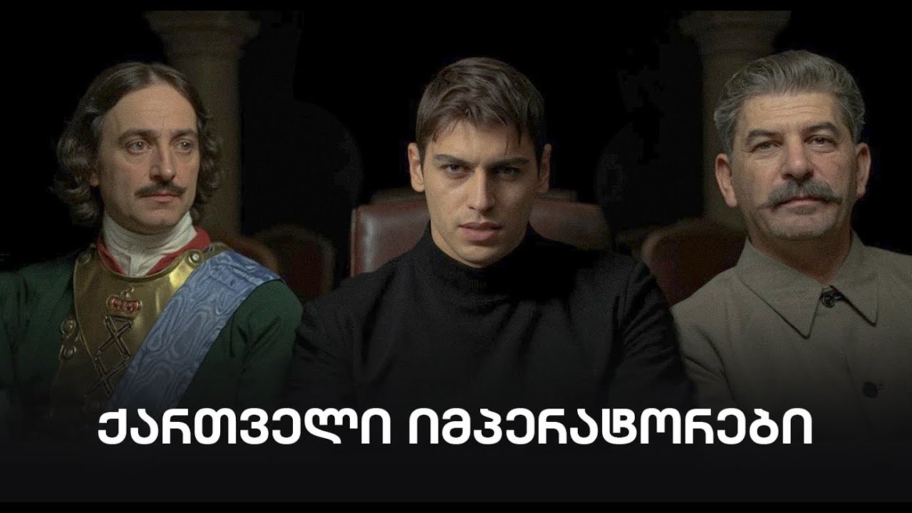 ☭ ქართული გენით შექმნილი იმპერია: პეტრე და სტალინი  | Сталинская эпоха с Георгием Ахлоури |
