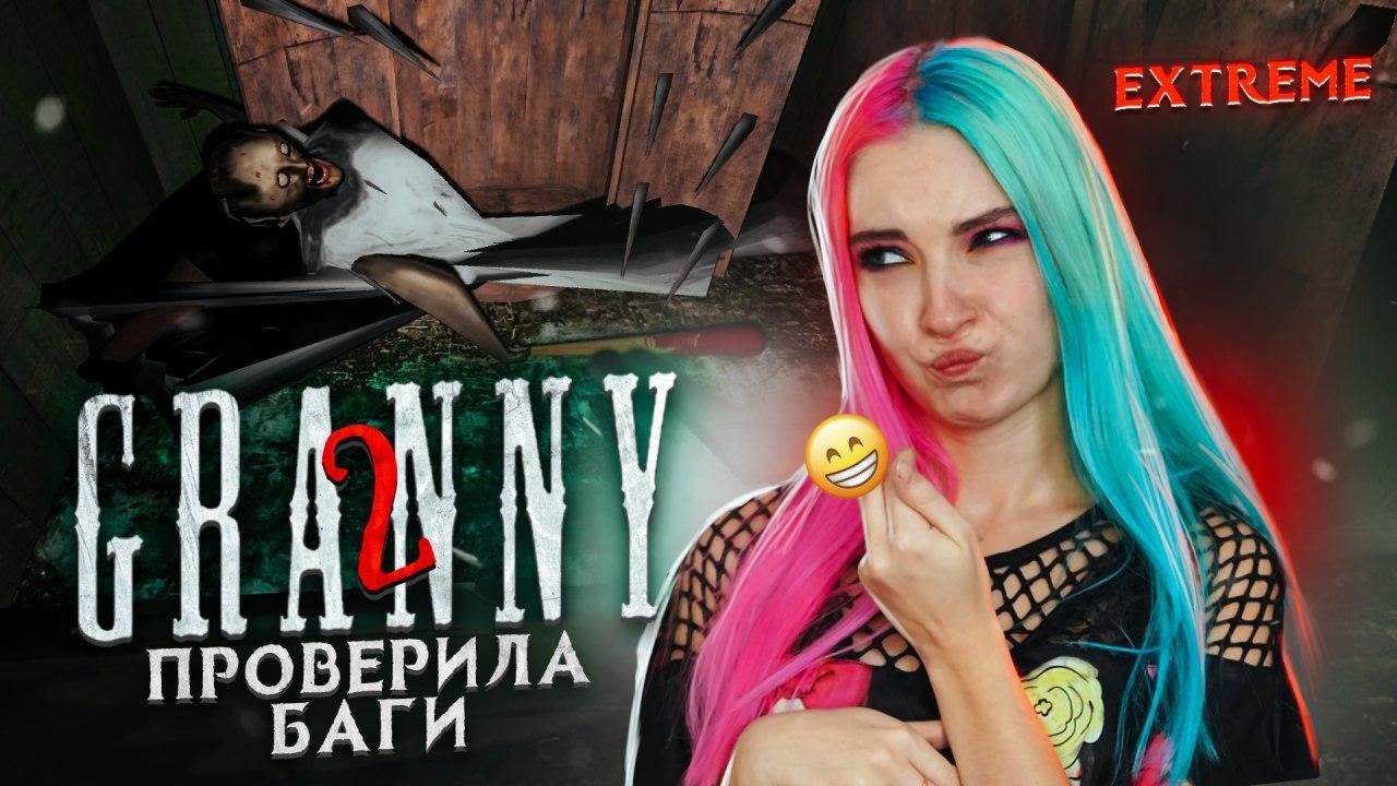 ПРОВЕРЯЮ БАГИ. ЗАСТРЕЛИЛА КУЗНЕЧИКА ► Granny: Chapter Two ► ПОЛНОЕ ПРОХОЖДЕНИЕ ГРЭННИ