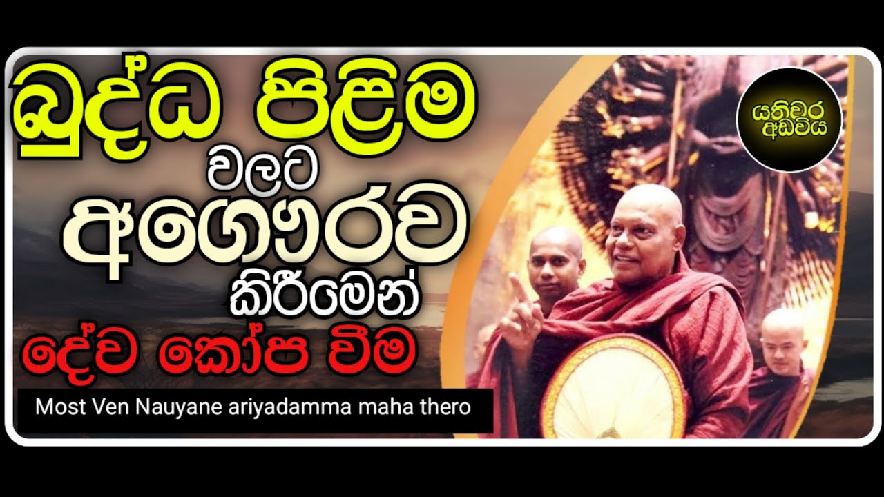 මෙතරම් ස්වභාවික විපත් ඇතිවීමට හේතූන් සහ ආරක්ෂා වීම |Ven Nauyane ariyadamma thero| Yathiwara adawiya