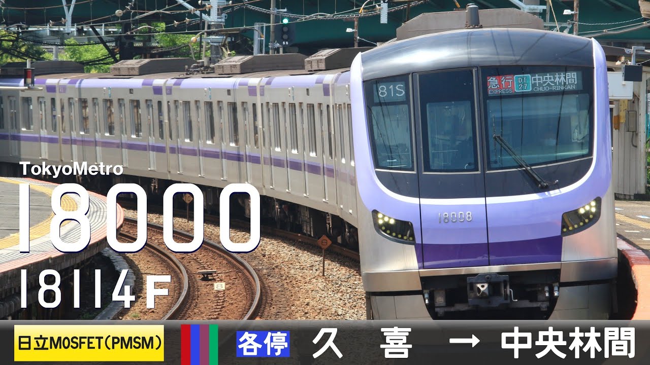 【全区間ﾊﾞｲﾉｰﾗﾙ走行音】東京ﾒﾄﾛ18000系18114F［日立MOSFET(PMSM)-VVVF］＜東武伊勢崎線・ｽｶｲﾂﾘｰﾗｲﾝ・東京ﾒﾄﾛ半蔵門線・東急田園都市線＞［各停］久喜→中央林間