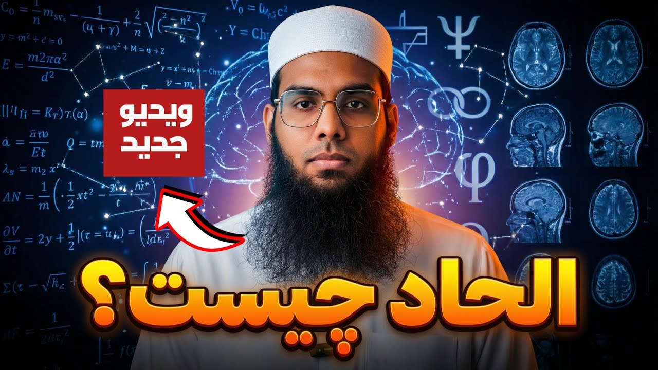 الحاد چیست؟ تعریف کامل الحاد را از ویدیوی جدید مفتی شمایل بیننده باشید. 