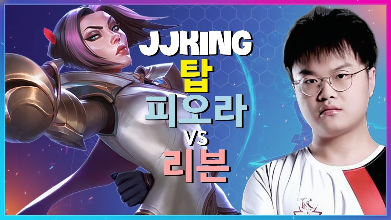 JJking 피오라 : 챌린저 리븐을 완벽하게 분쇄하는 차원이 다른 무빙 INSANE 한글자막