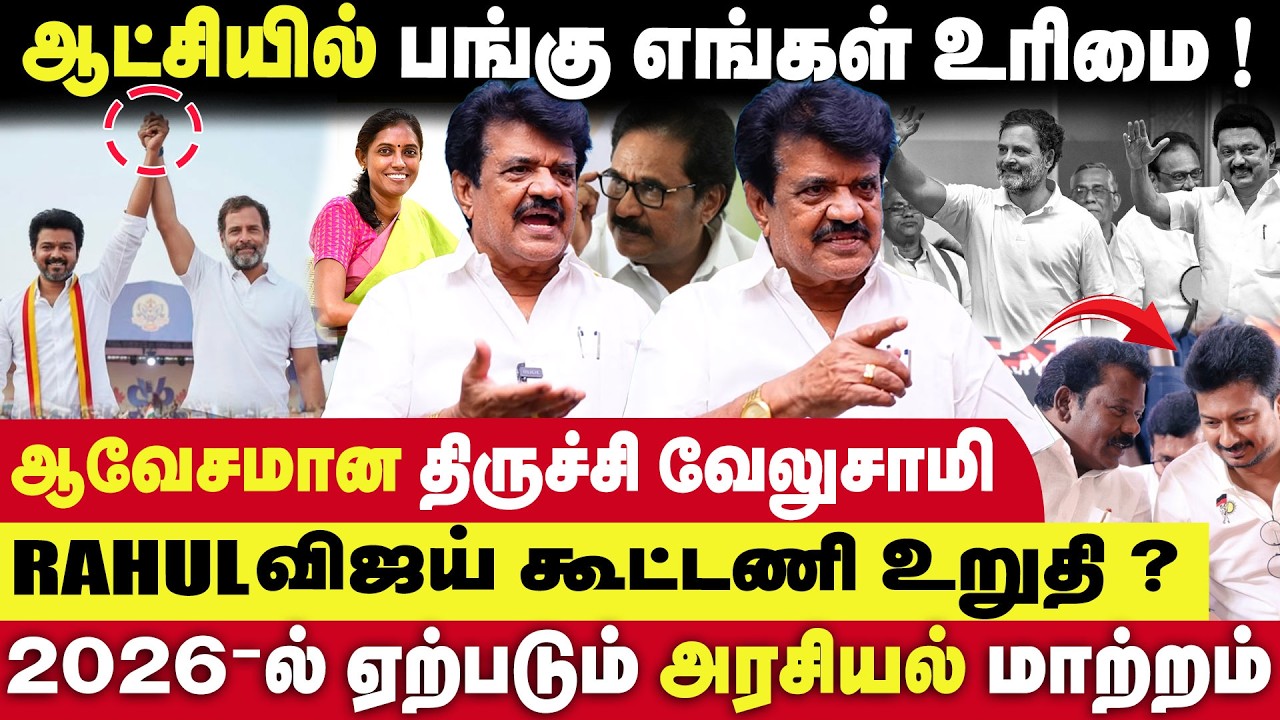 ஆட்சி அதிகாரத்தில் பங்கு எங்கள் உரிமை .🔥..திருச்சி வேலுசாமி ஆவேசமான பேட்டி|Trichy Velusamy Interview