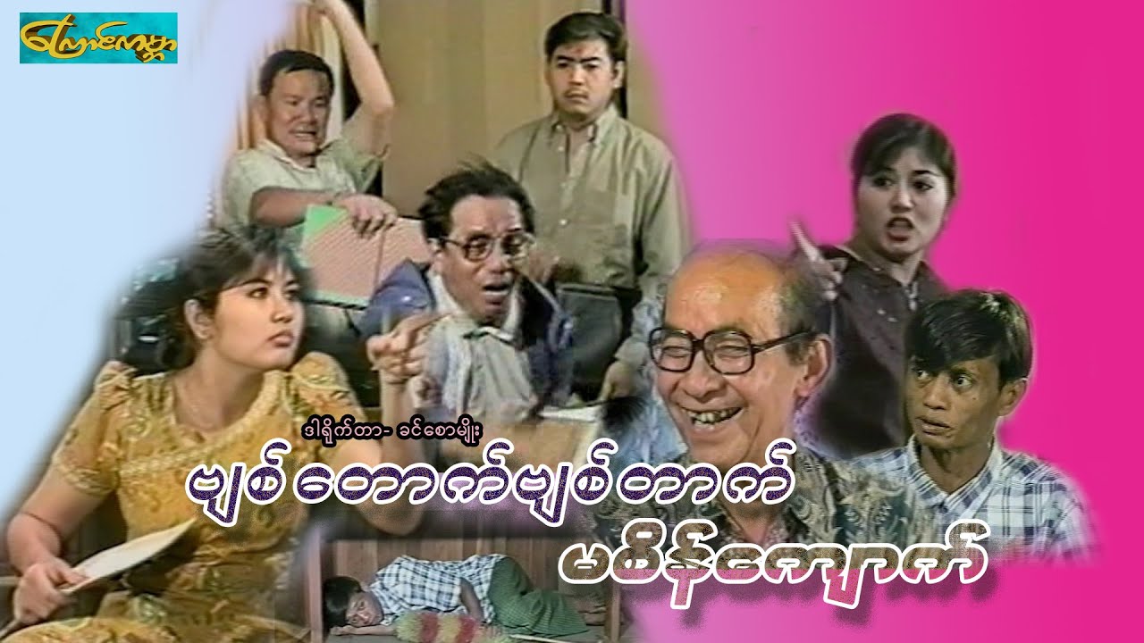 【ဗျစ်တောက်ဗျစ်တောက်မစိန်ကျောက် | M Sain Kyouet 】——ရန်အောင်၊စိုးမြတ်သူဇာ