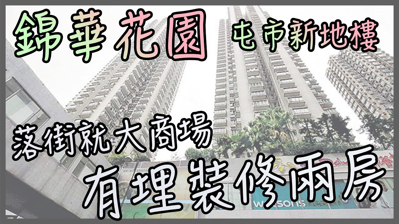 🏢【屯門市中心新鴻基樓王】錦華花園兩房終極對決！高層豪裝VS中層企理，步行3分鐘到屯門站，商場上蓋生活，40年樓齡仲靚過新樓？兩間真盤一次過睇勻！