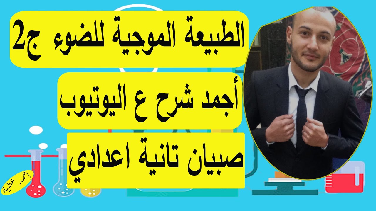 الطبيعة الموجية للضوء 💥💥 ج 2 علوم تانية اعدادي صبيان#أحمد_عطية