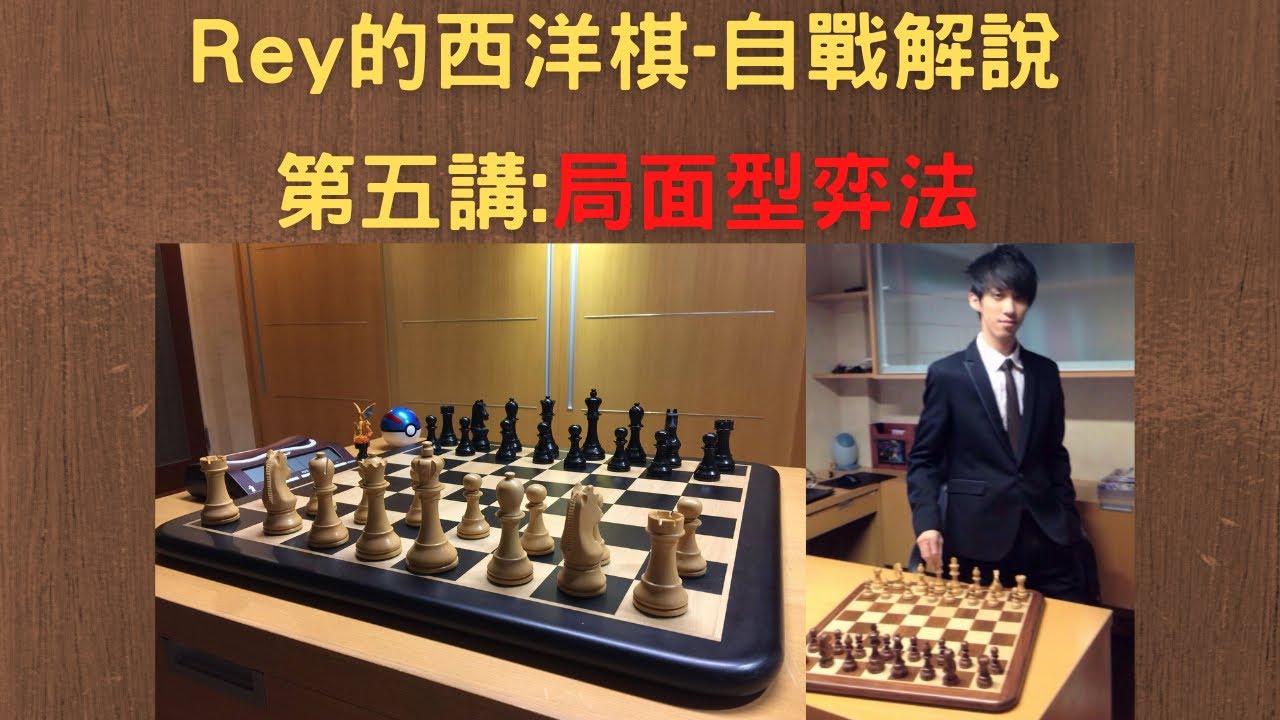【Rey的西洋棋】-第五講:后翼棄兵-局面型弈法