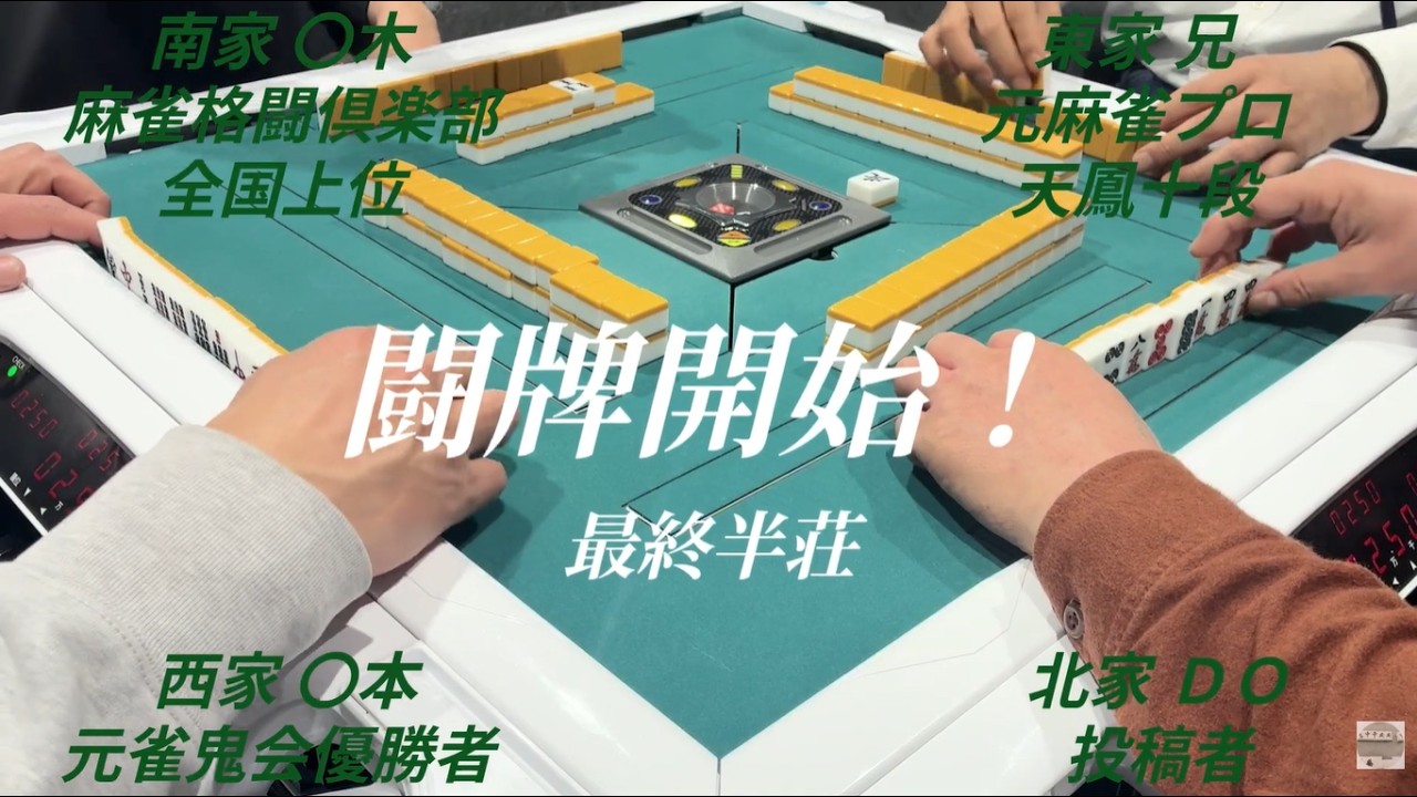 麻雀   Mahjong　2026.2月　10半荘目　！の回