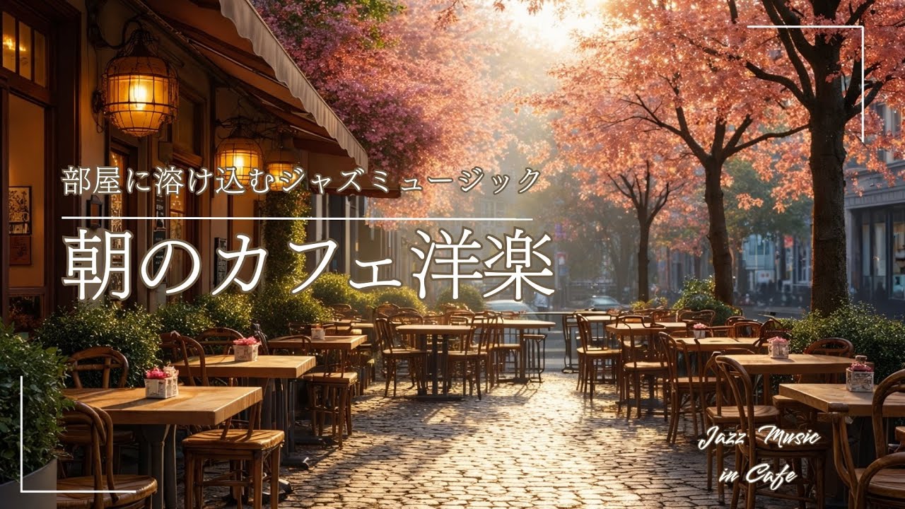 【朝のジャズplaylists 】部屋に溶け込むジャズミュージック🎵｜2時間｜作業用BGM｜カフェミュージック｜ジャズ