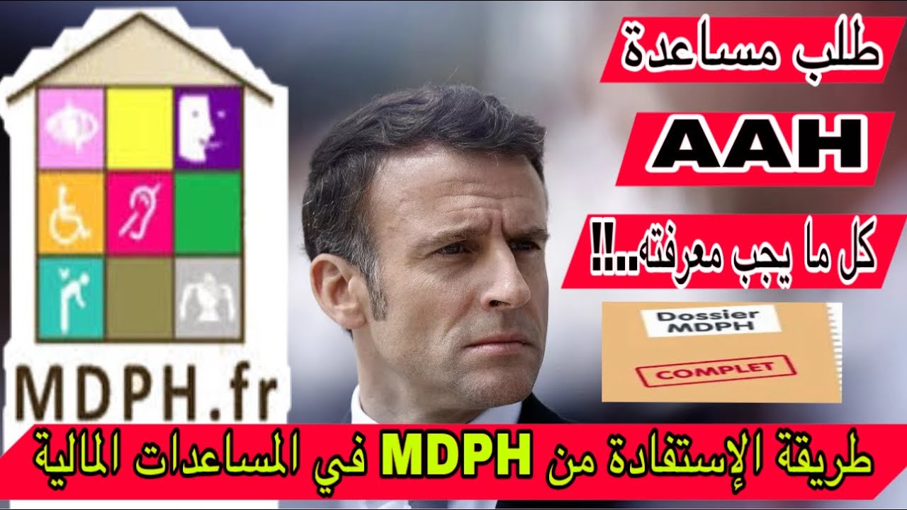 🔴هام جدا!! كيفاش طلب ملف MDPH للإستفادة من المساعدات المالية / والإعاقة 🇫🇷 AAH