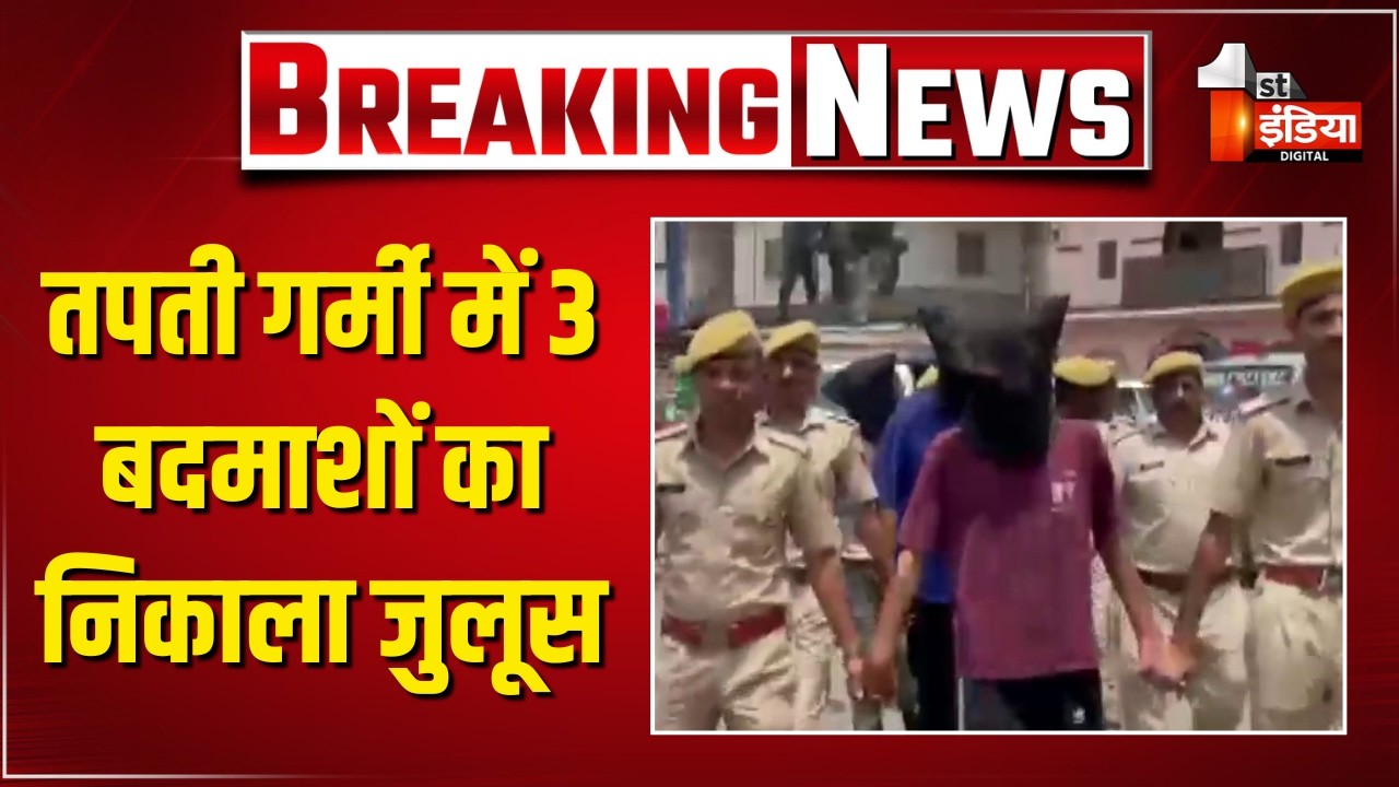 बदमाशों की अब बारां में खैर नहीं ! बदमाशों का निकाला जुलूस | Baran Police | Rajasthan News
