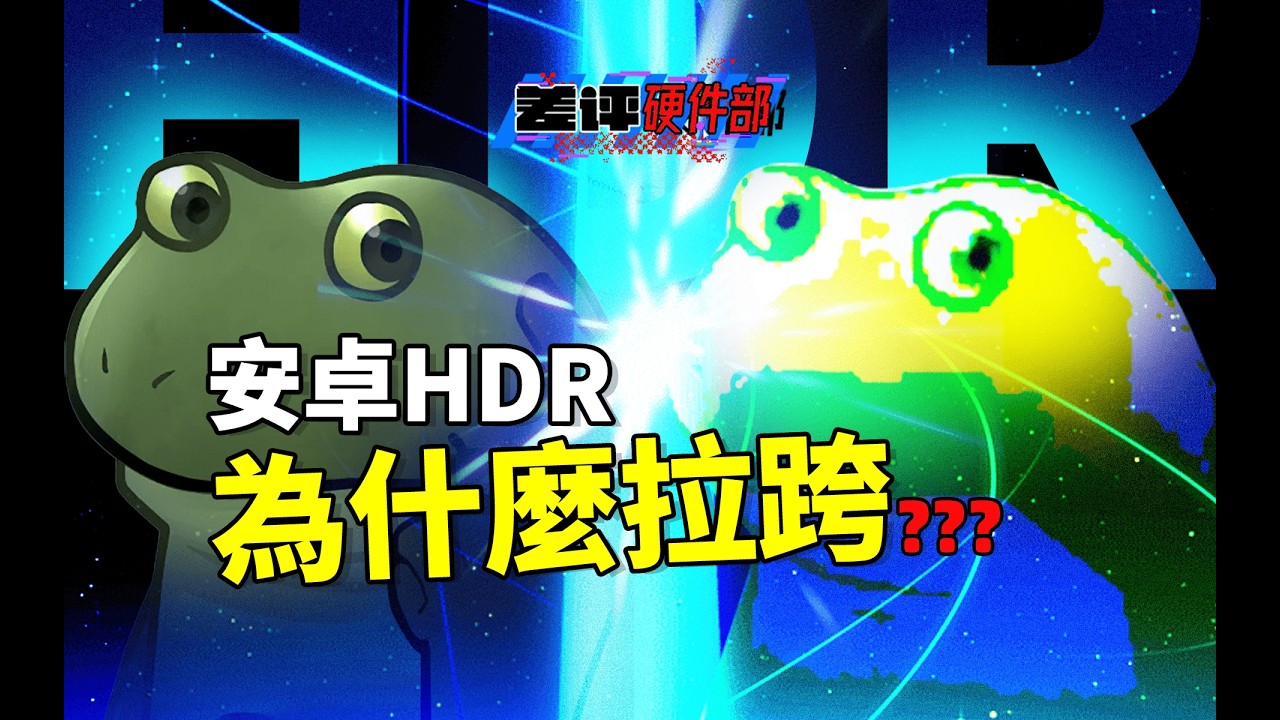蘋果做了什麼，讓HDR照片領先安卓好幾年？