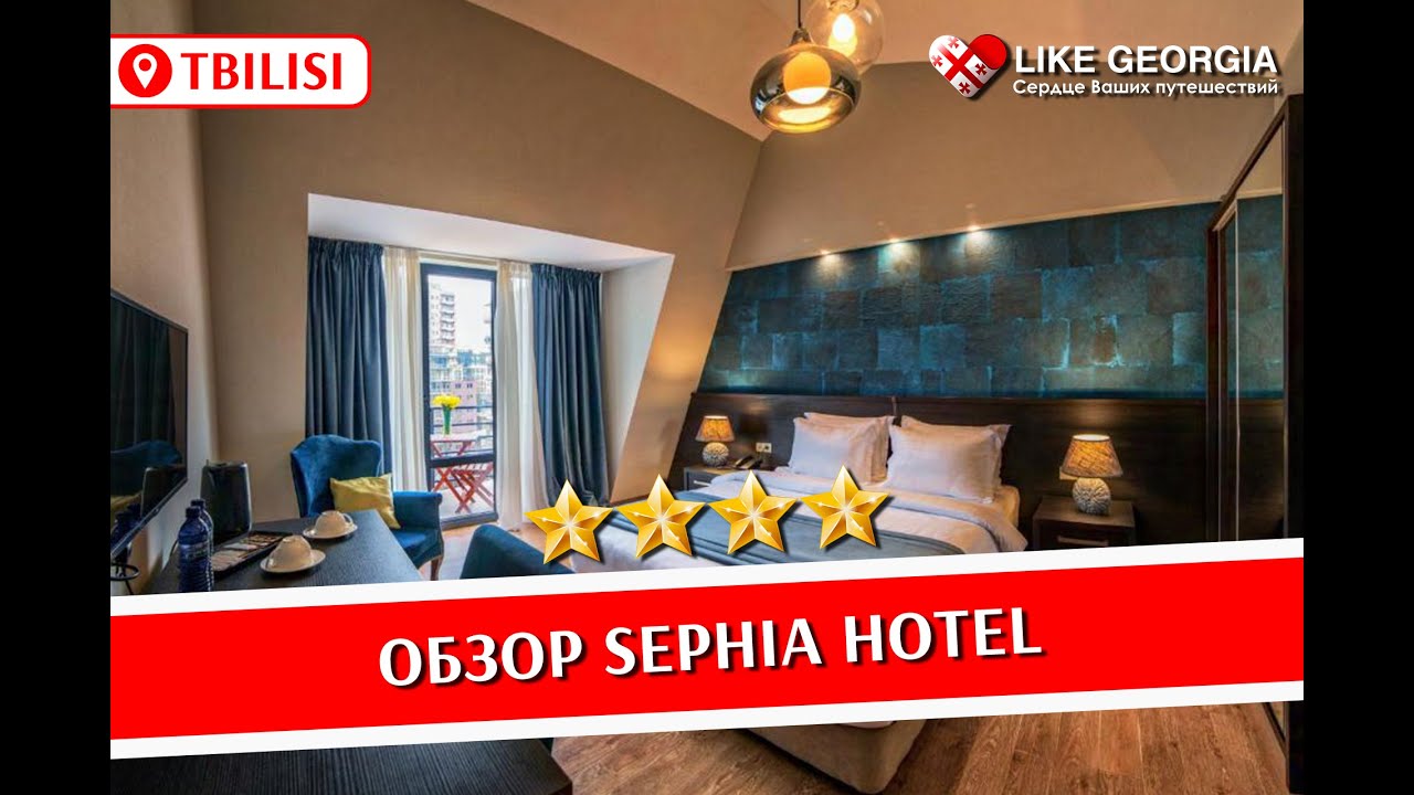 Sephia Hotel Tbilisi review (обзор отеля Sephia в Тбилиси)