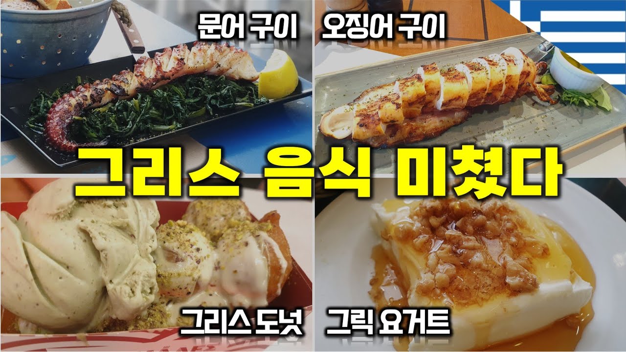 🇬🇷 관광, 먹방 모두 완벽한 동화같은 도시 아테네 여행 - 그리스 여행[2] / 아크로폴리스 투어 / 아테네 맛집 / 아테네 디저트 / 아테네 야경