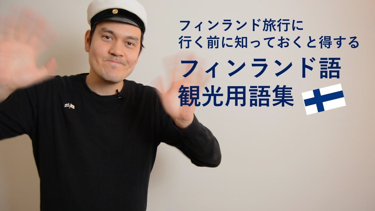 【フィンランド語】フィンランド旅行でお役に立つフィンランド語観光用語集！！