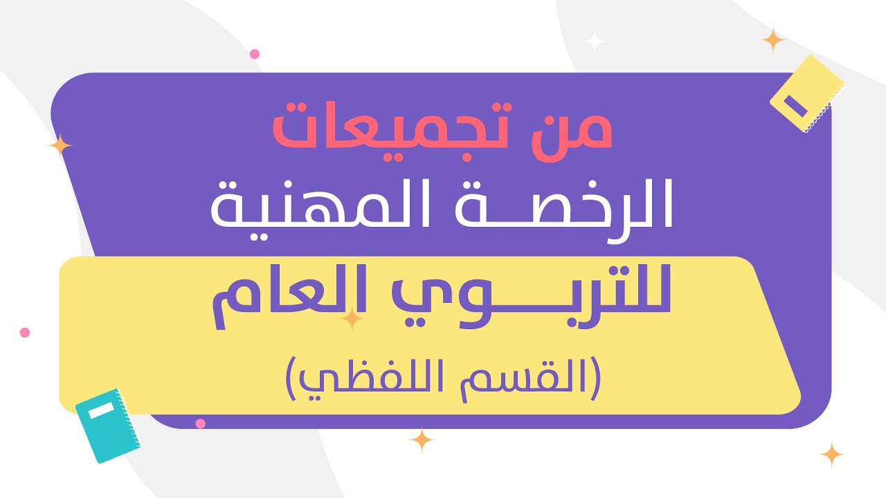 من تجميعات اختبار الرخصة الرخصة المهنية للتربوي العام