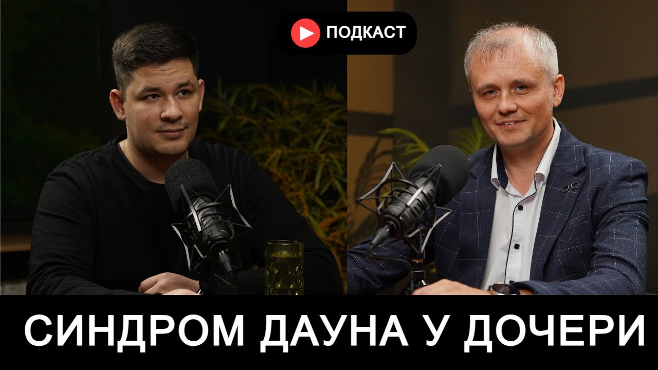 СИНДРОМ ДАУНА У МОЕЙ ДОЧЕРИ - Шкаровский Г., Бурундуков И. Подкаст #10