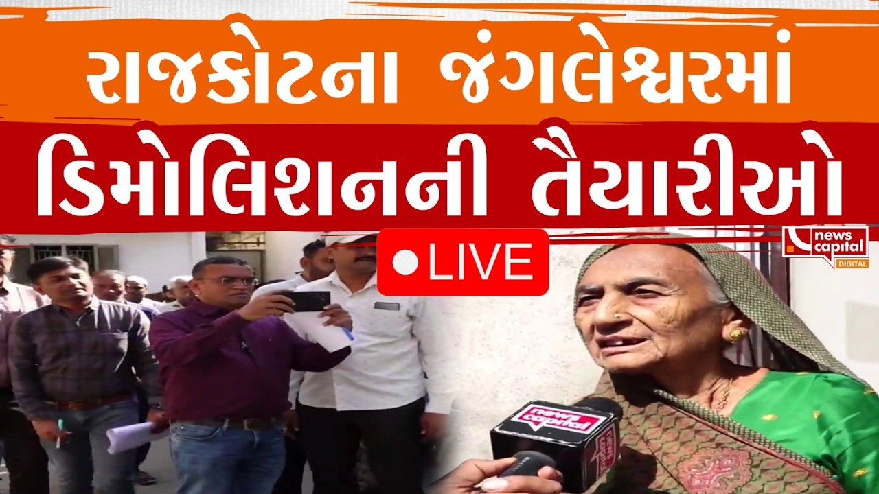 LIVE : રાજકોટના જંગલેશ્વરમાં ડિમોલિશનની તૈયારીઓ