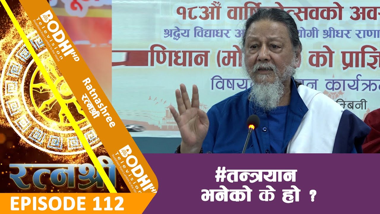 RATNASHREE | EP [112] |  तन्त्रयान भनेको के हो ?  | BODHI TV HD
