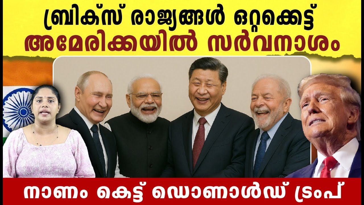 ബ്രിക്സ് രാജ്യങ്ങൾ ഒറ്റക്കെട്ട് ,അമേരിക്ക ഉടൻ നശിക്കും|America -BRICS  countries conflict news |
