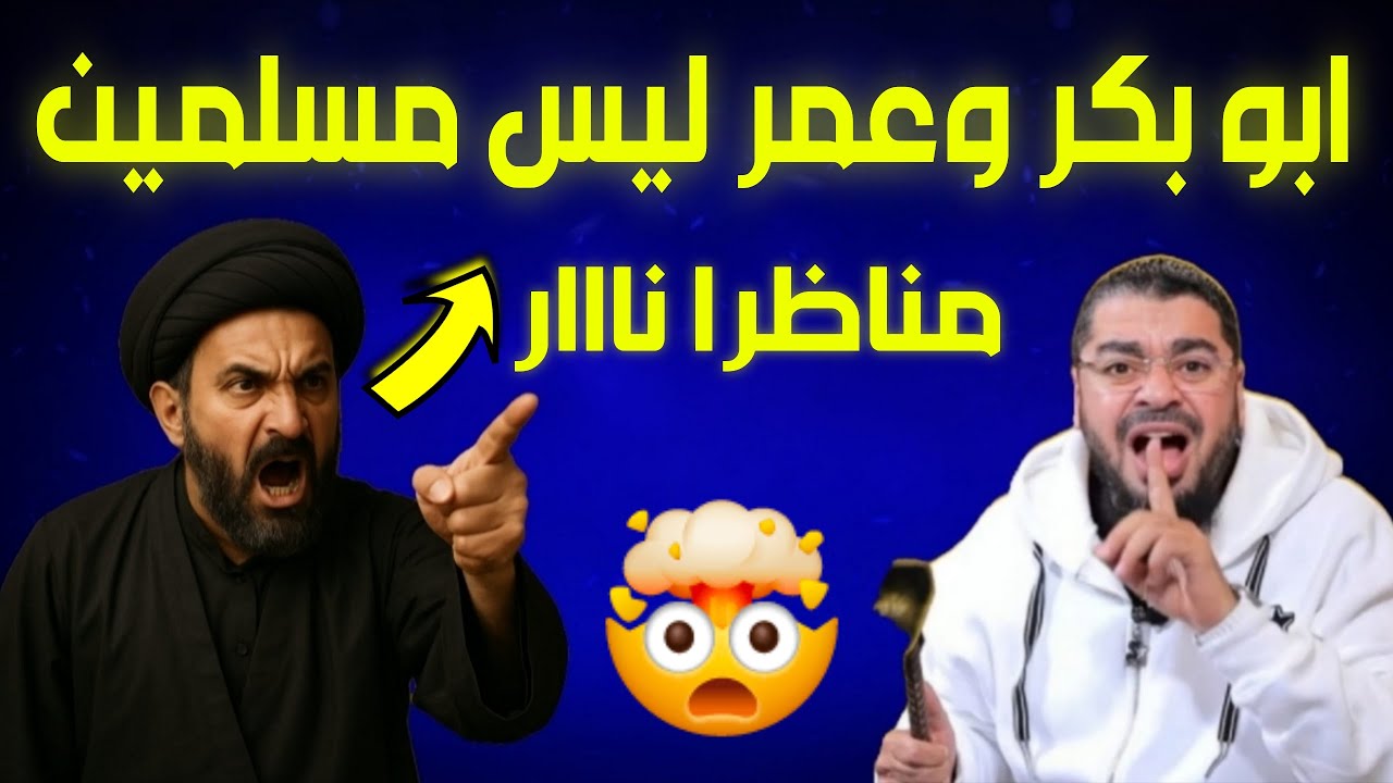 مناظرة طاحنة ⁉شيعي يشتم ابو بكر وعمر ويلـ ـعنهم 🤯لايفووتك الشيخ رامي عيسى🔥