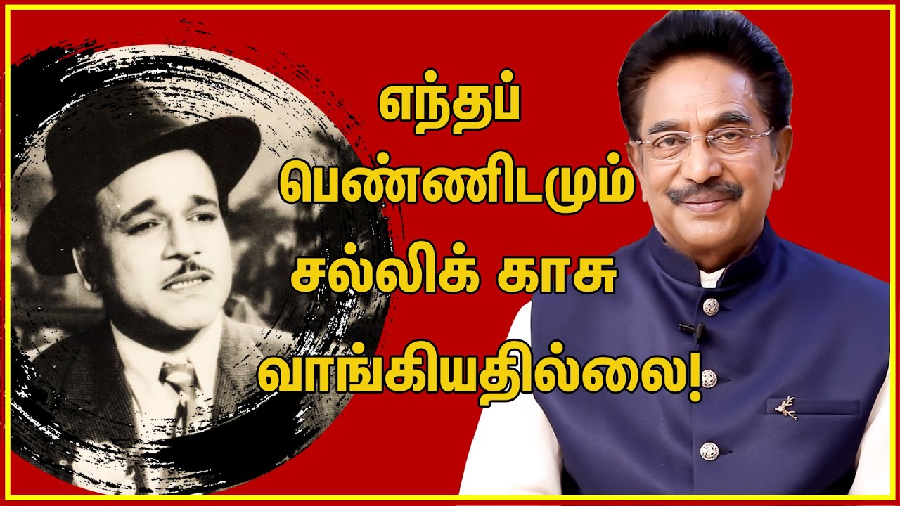 இதுதான்டா எம்.ஆர்.ராதா! நடிகவேளின் வாழ்க்கை!  Actor Rajesh about M.R.Radha | MGR | Sivaji