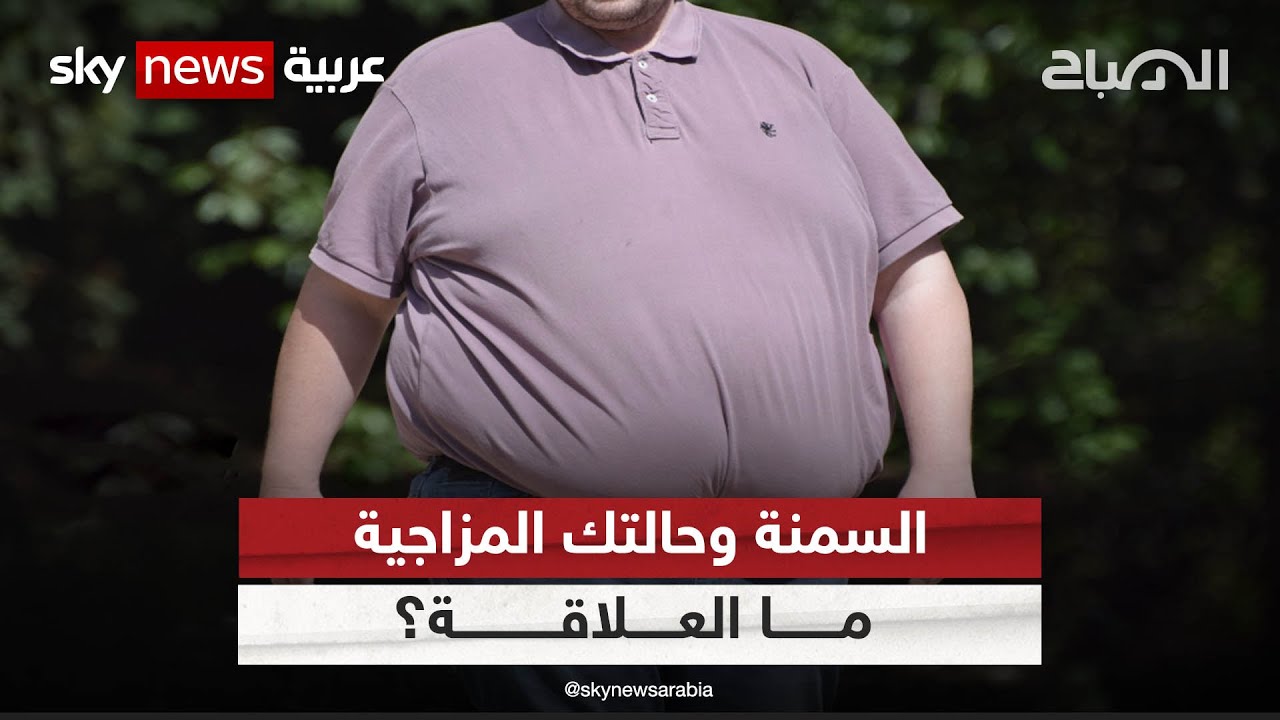 السمنة وحالتك المزاجية .. ما العلاقة؟ | #الصباح