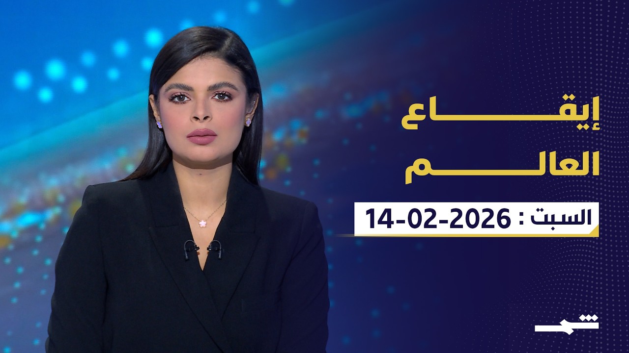 إيقاع العالم | السبت: 14 - 2 - 2026