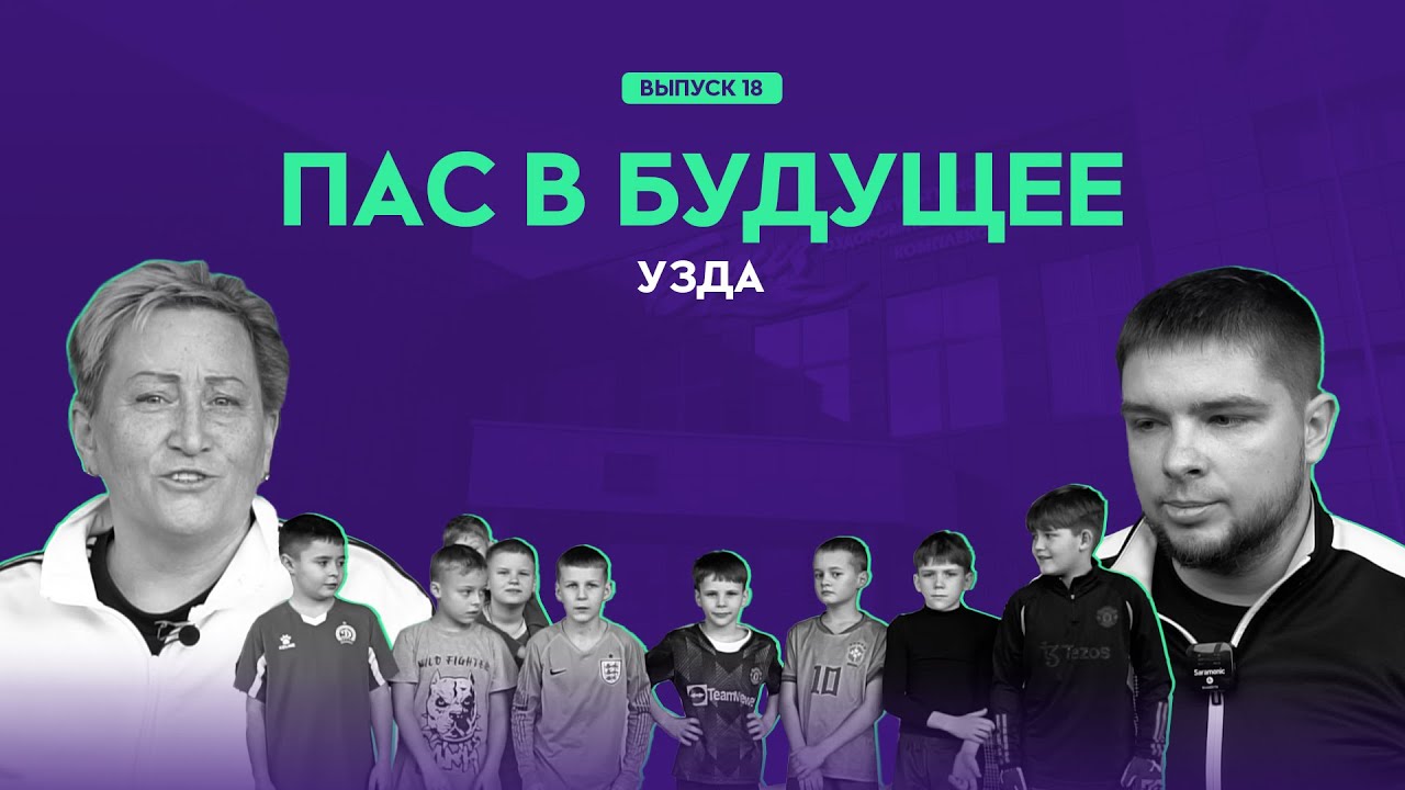 ДЮСШ Узда: по стопам Лисаковичей | Пас в будущее #18
