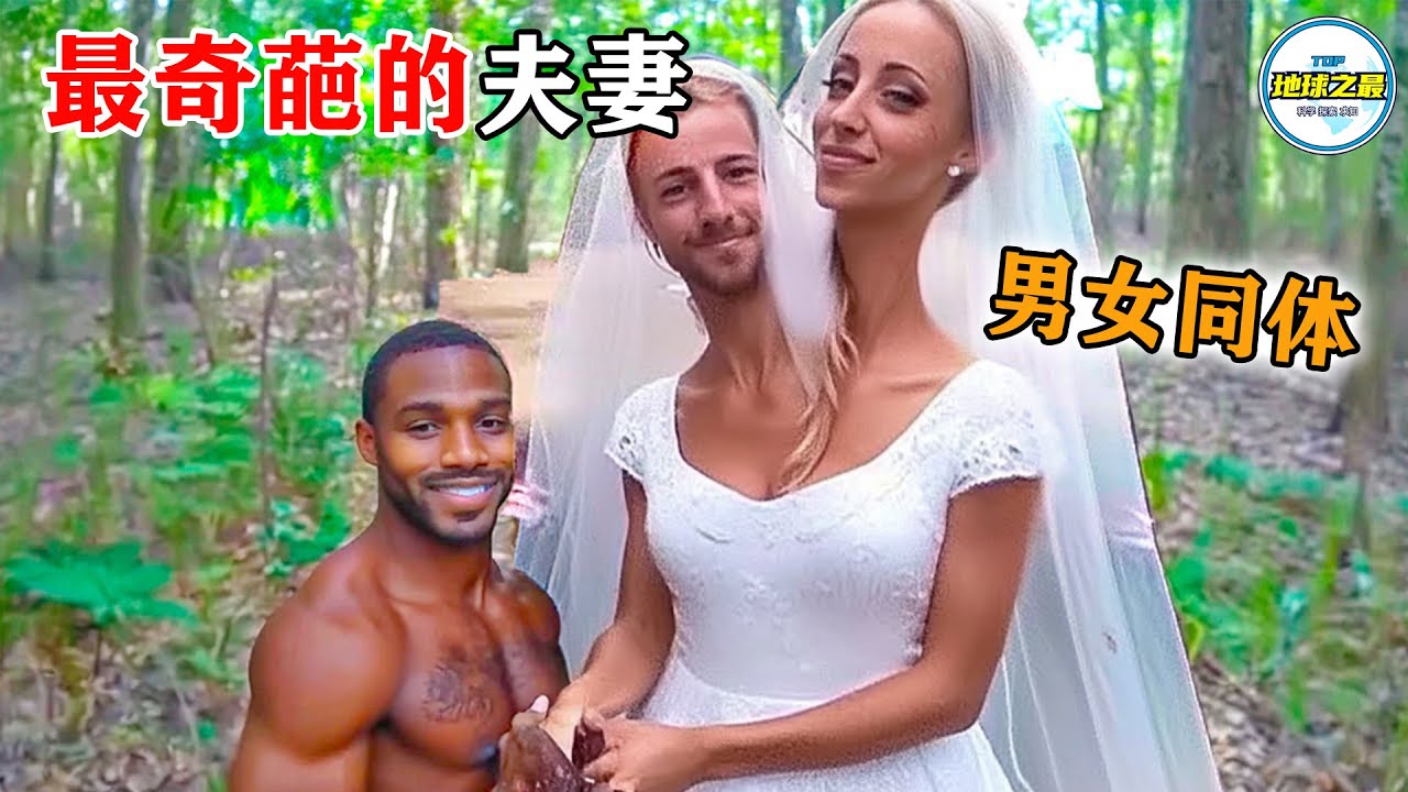 连体双胞胎同嫁一人！“最盲目的爱情” 有多疯？10对最难以置信的夫妻，每一对都让人大跌眼镜！丨地球之最#冷知识 #排名 #世界之最#地球之最top#世界之最top#top10#最惊人的#惊人发现