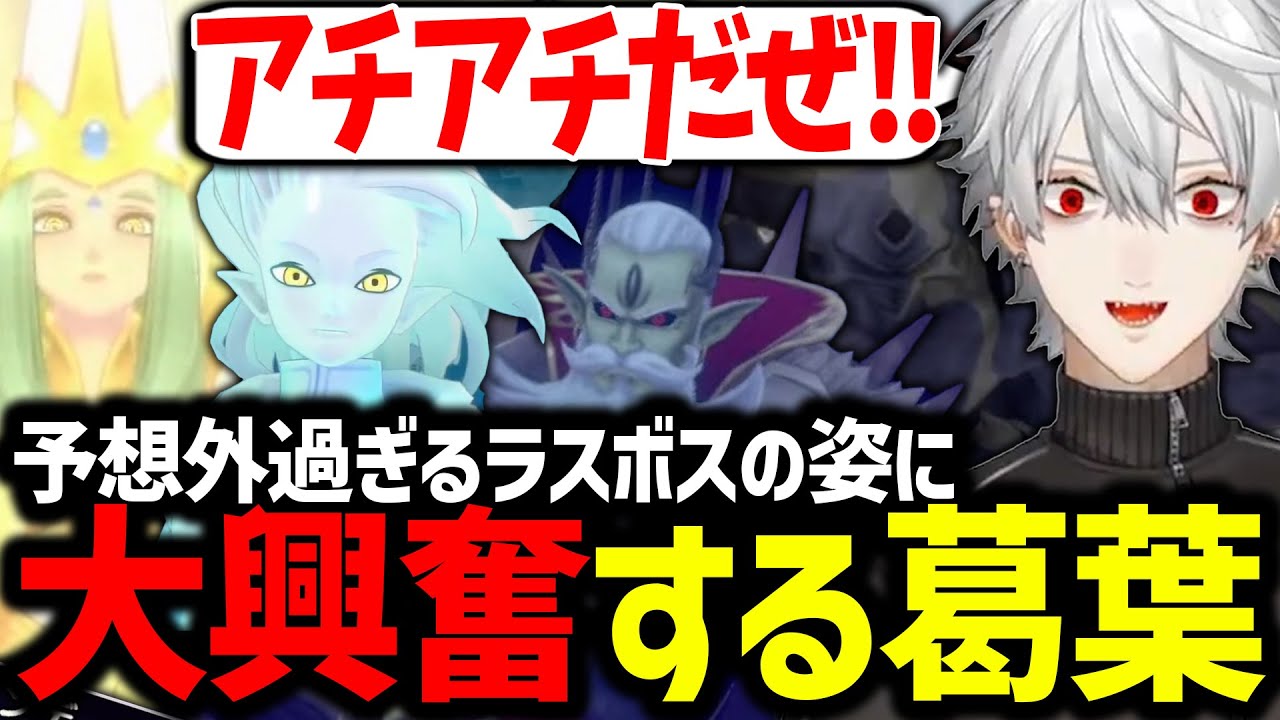 かっこよすぎるボスラッシュと予想外の裏ボスに大興奮する葛葉/ネタバレあり【ネタバレ注意/にじさんじ/切り抜き/ ドラゴンクエストモンスターズ3/#QEDDQM】