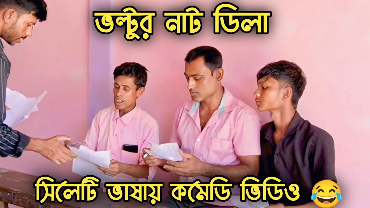 ভল্টুর নাট ডিলা 🤣 | Boltur Nut Dhila | সিলেটি ভাষায় কমেডি ভিডিও | ERN Comedy