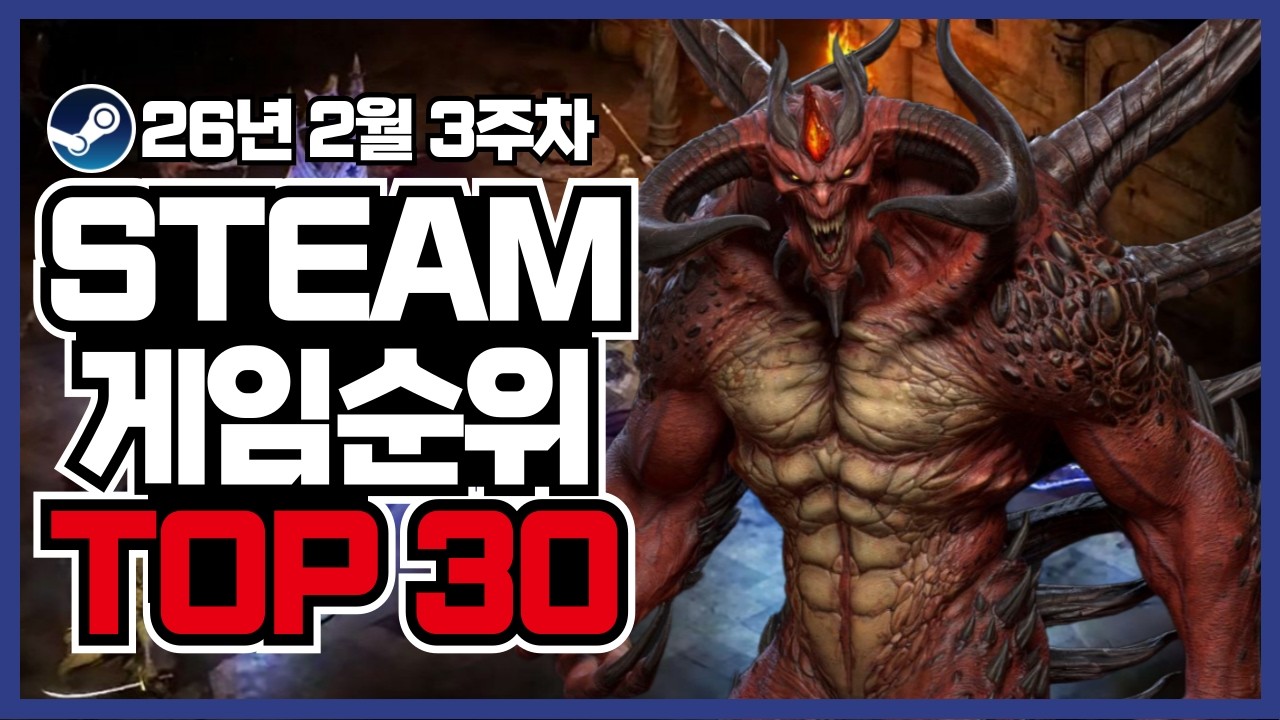 [ 스팀 게임 추천 ] 스팀 사용자 순위로 보는 갓겜 TOP30 2월3주차 !!