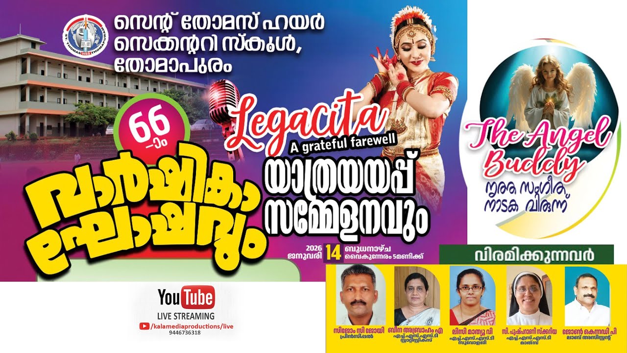 സെന്റ് തോമസ് ഹയർ സെക്കന്ററി സ്കൂൾ തോമാപുരം /വാർഷികാഘോഷവും യാത്രയയപ്പു സമ്മേളനവും/ 14/01/2026