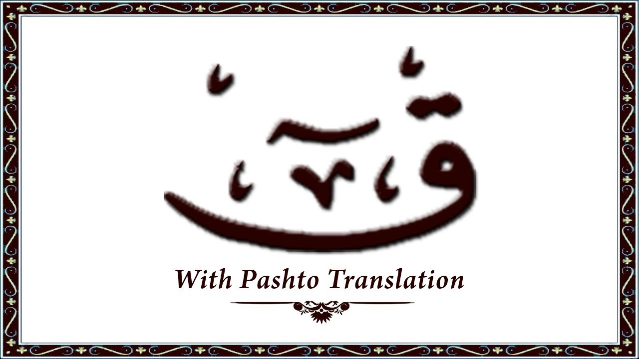 50 Surah Qaaf,Holy Quran Online - Quran With Pashto Translation,Pushto Quran - Wahid Ullah Khan