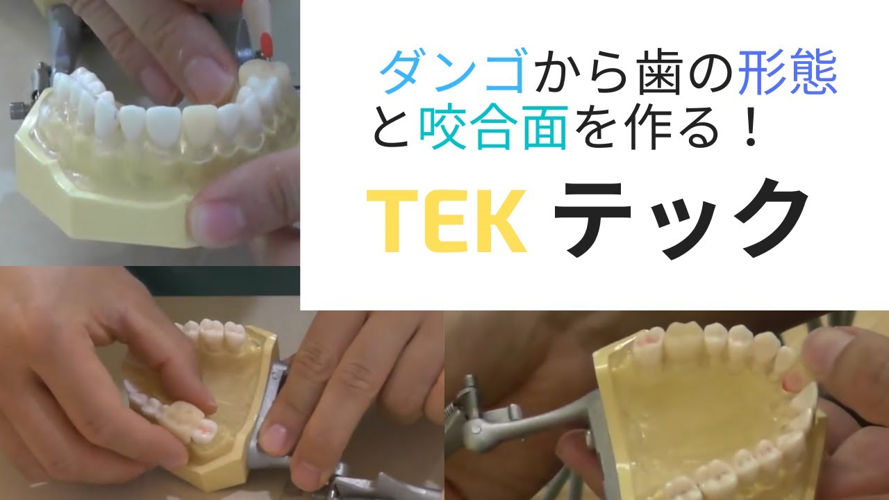 ダンゴからテックを作る。TEKの作り方　６番