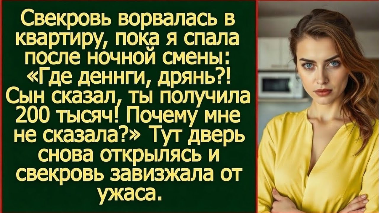 Свекровь ворвалась и заорала «Где деньги?! Сын сказал, ты получила 200 тысяч! Почему мне не сказала?