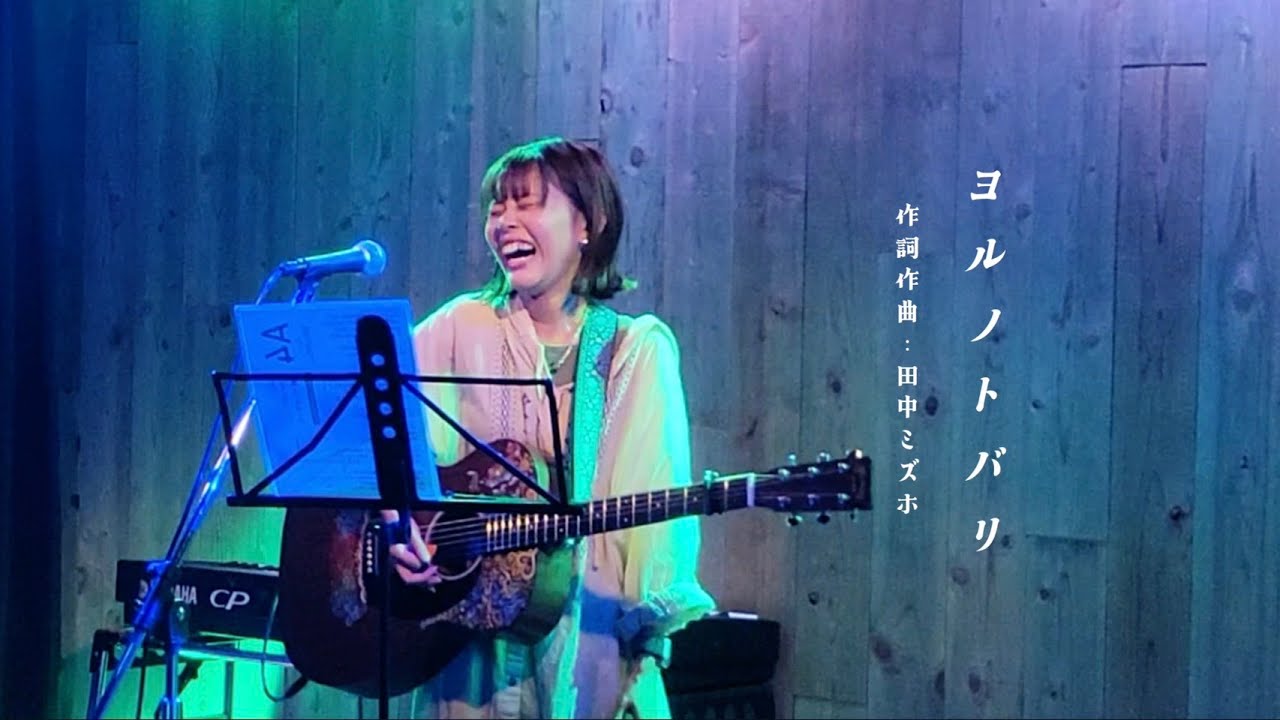 【Live】ヨルノトバリ ／ 田中ミズホ