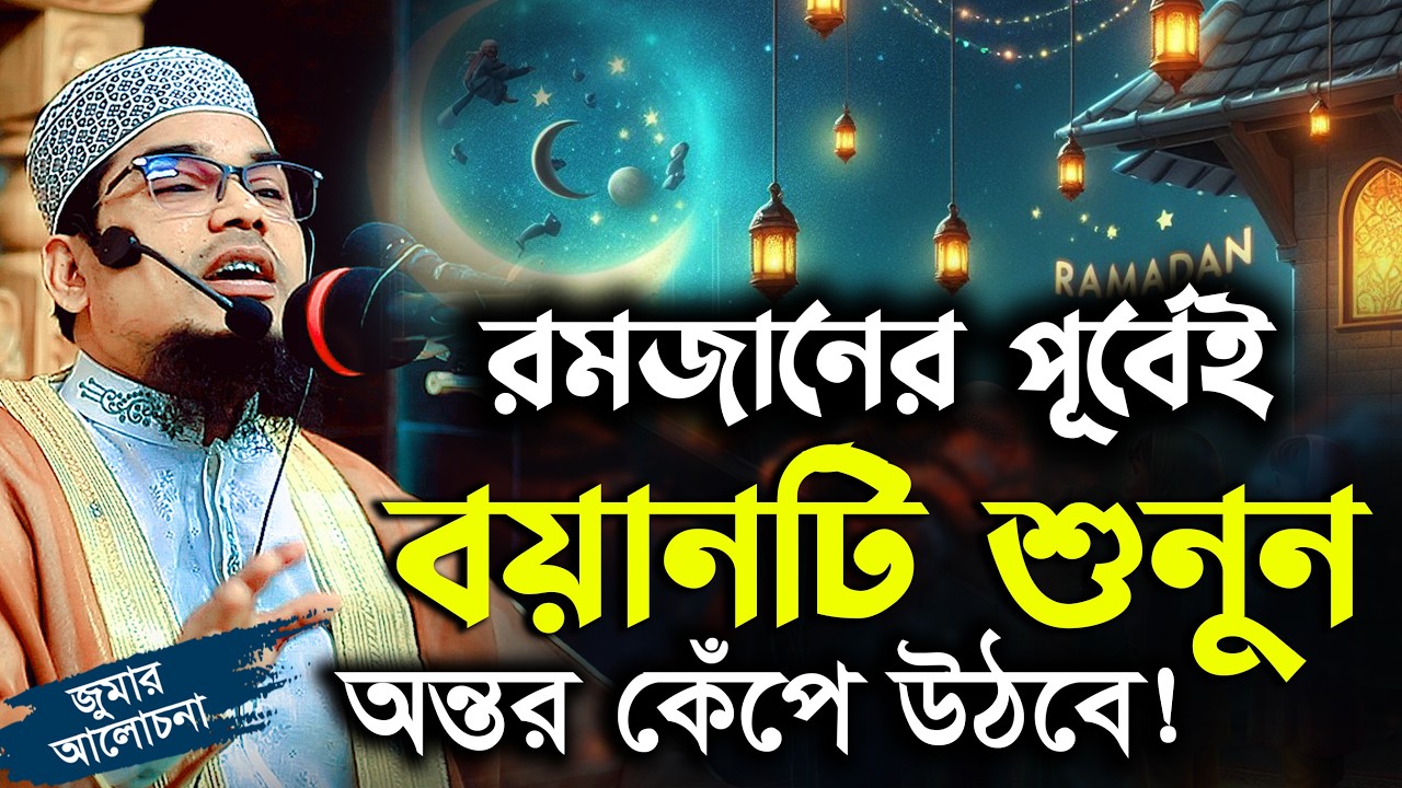 রমজানের আগেই এই ওয়াজটি শুনুন অন্তর কেঁপে উঠবে !!! মাওলানা জামাল উদ্দীন আজমী জুমার আলোচনা 2026