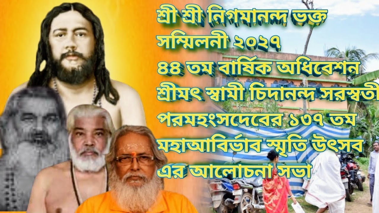 Shri Shri Nigamananda Bhakta Sammelani Prastuti 2027  শ্রী শ্রী নিগমানন্দ ভক্ত সম্মেলনী প্রস্তুতি 