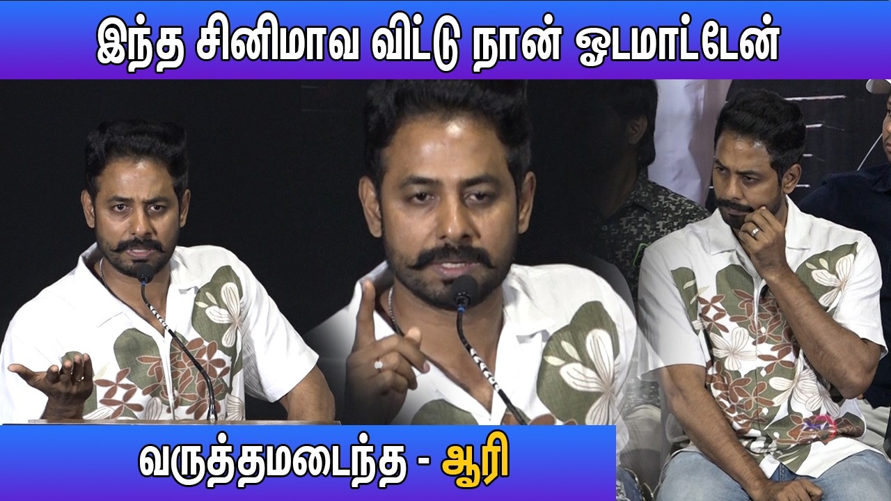 வருத்தமடைந்த -ஆரி  Fourth Floor - Audio Launch | Aari Arujunan, Deepshika | L.R. Sundarapandi