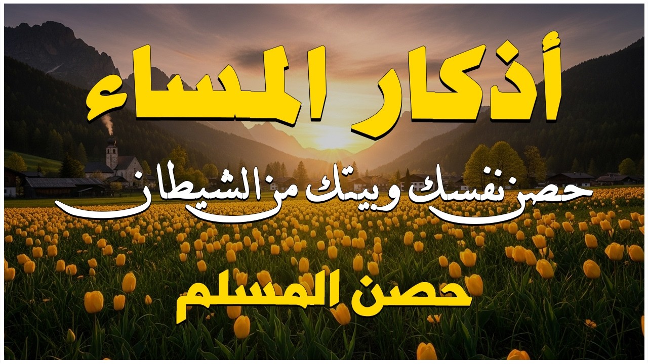 اذكار المساء راحة وسكينة لقلبك تحصن بيتك وأهلك Dzikir Malam Evening azkar By Alaa Aqel