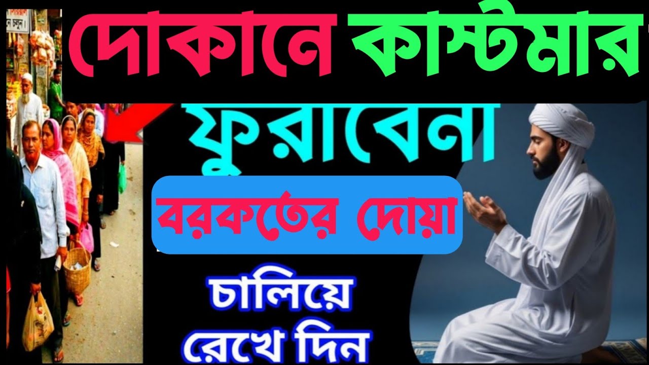 দোকানে কাস্টমার ভিড় জমাবে! 🚀 এই সূরাগুলো শুনুন, ইনশাআল্লাহ সবাই সিরিয়ালে আসবে | বরকতের দোয়া -৩